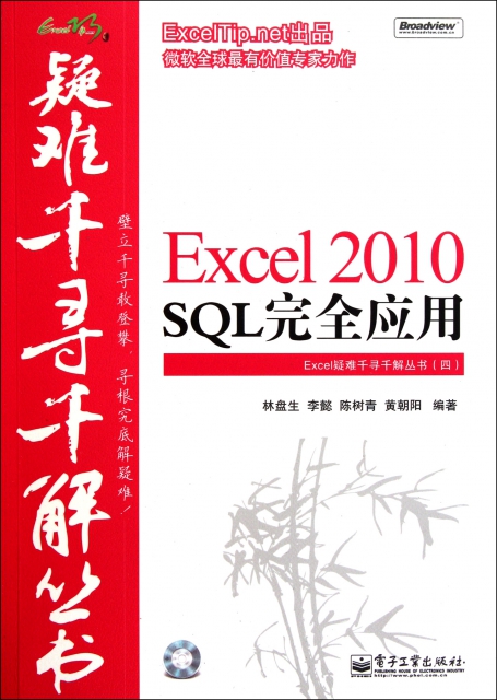 Excel2010SQL完全應用(附光盤)/Excel疑難千尋千解叢書