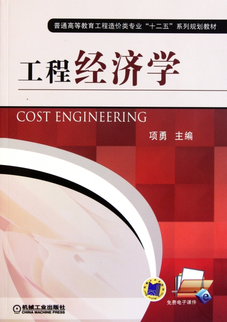 工程經濟學(普通高等教育工程造價類專業十二五繫列規劃教材)