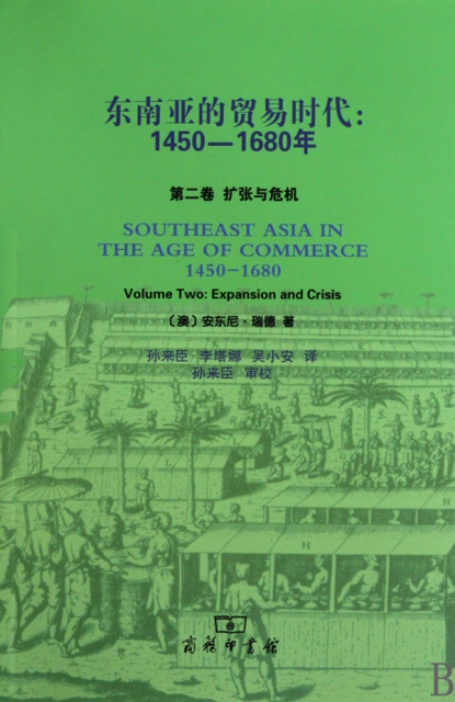東南亞的貿易時代(1450-1680年共2冊)