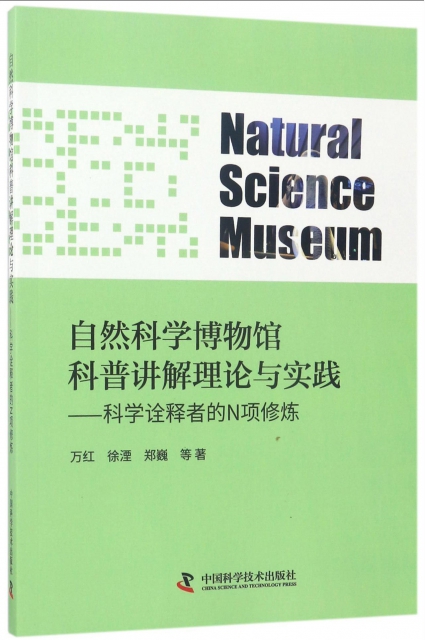 自然科學博物館科普講解理論與實踐--科學詮釋者的N項修煉