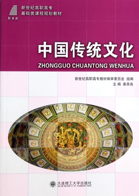 中國傳統文化(新世紀高職高專基礎類課程規劃教材)