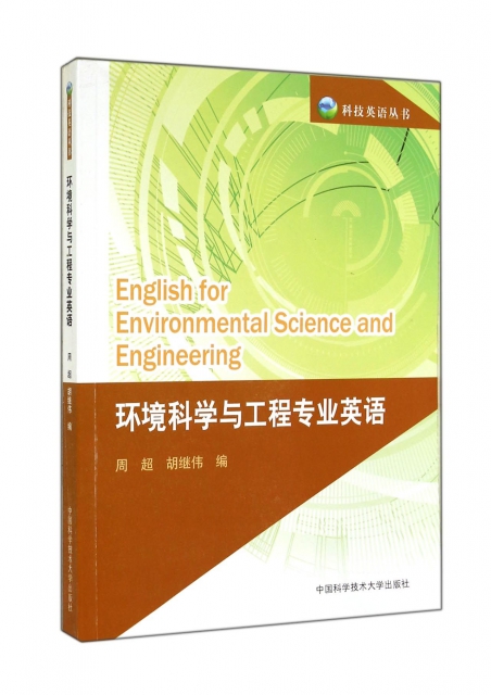 環境科學與工程專業英語/科技英語叢書