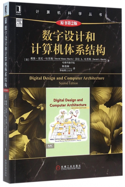 數字設計和計算機體繫結構(原書第2版)/計算機科學叢書