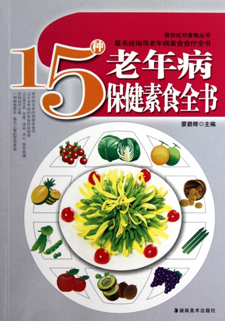 15種老年病保健素食全書/教你喫對食物叢書