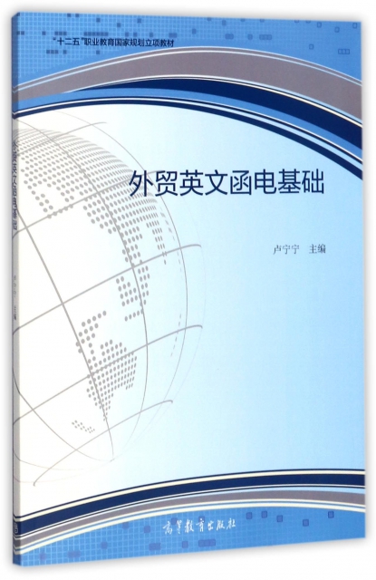 外貿英文函電基礎(十二五職業教育國家規劃立項教材)