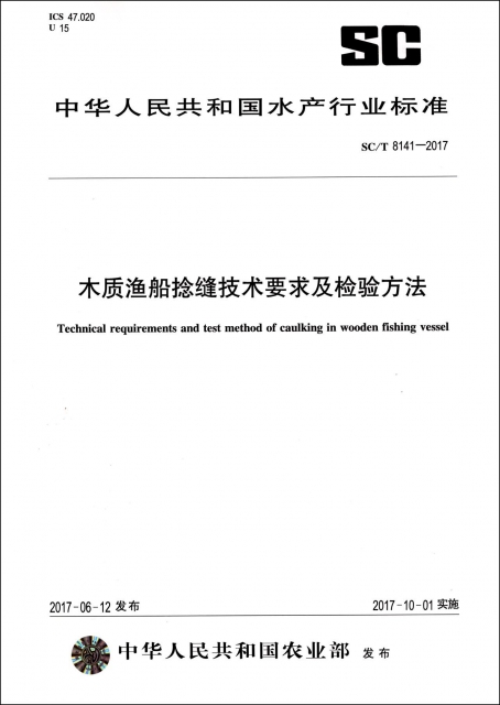 木質漁船捻縫技術要求及檢驗方法(SCT8141-2017)/中華人民共和國水產行業標準