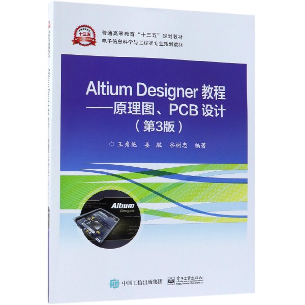 Altium Designer教程--原理圖PCB設計(第3版電子信息科學與工程類專業規劃教材普通高等
