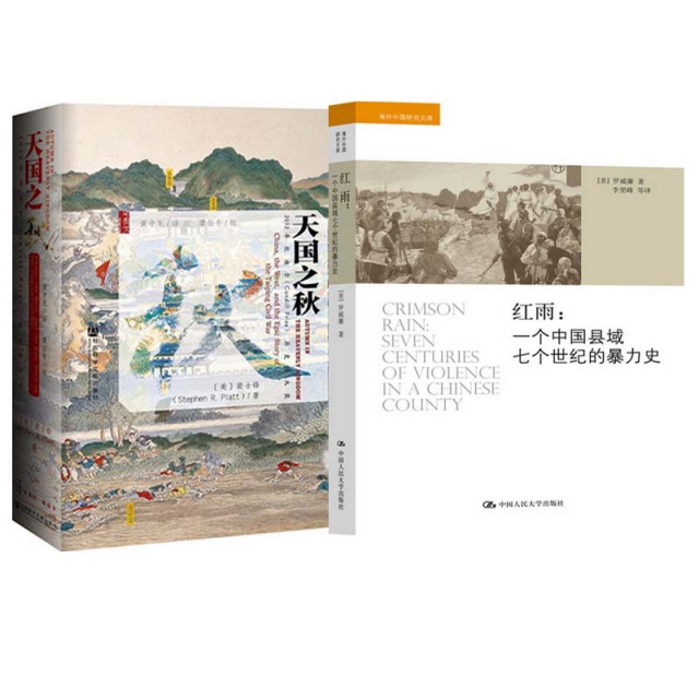 紅雨--一個中國縣域七個世紀的暴力史+天國之秋(精)（共2冊）