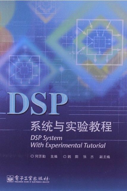 DSP繫統與實驗教程