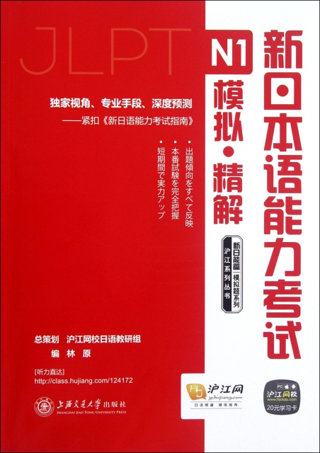 新日本語能力考試N1模擬精解/模擬題繫列/滬江繫列叢書