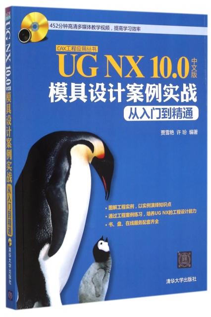 UG NX10.0中文版模具設計案例實戰從入門到精通(附光盤)/CAX工程應用叢書