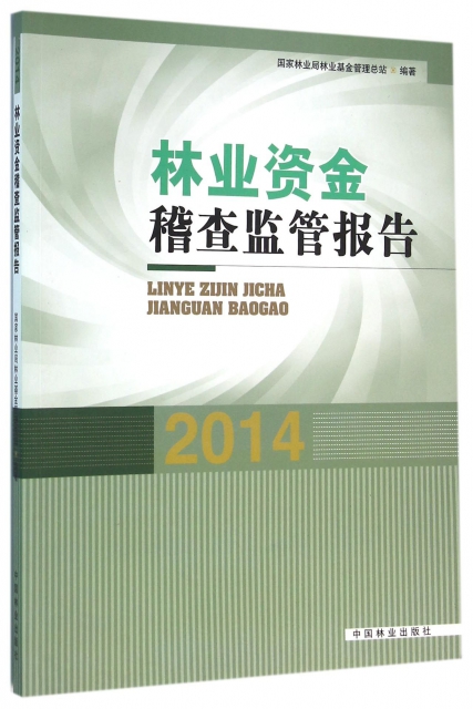 林業資金稽查監管報告(2014)