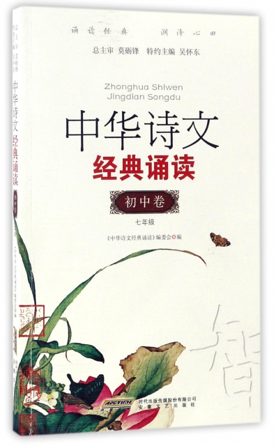 中華詩文經典誦讀(初中卷7年級)