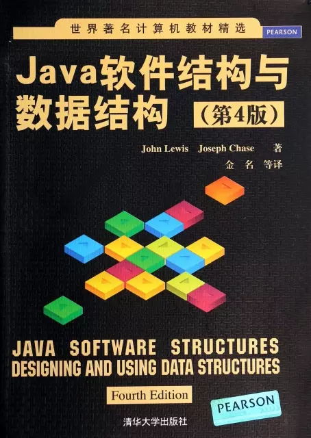 Java軟件結構與數據結構(第4版)/世界著名計算機教材精選
