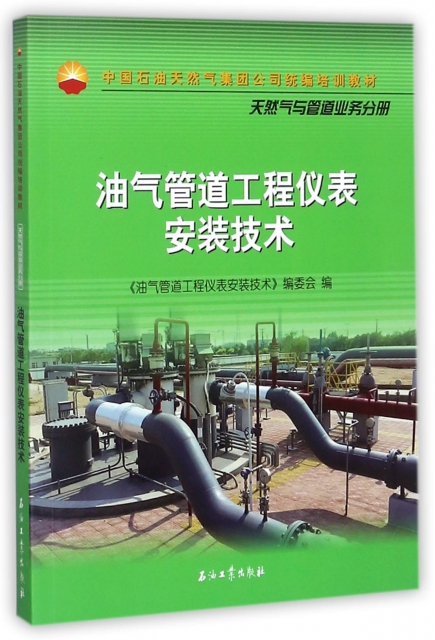 油氣管道工程儀表安裝技術(中國石油天然氣集團公司統編培訓教材)
