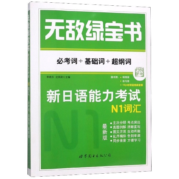 新日語能力考試N1詞彙(必考詞+基礎詞+超綱詞最新版)/無敵綠寶書