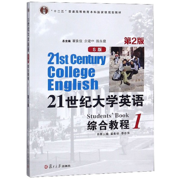 21世紀大學英語綜合教程(S版1第2版十二五普通高等教育本科國家級規劃教材)