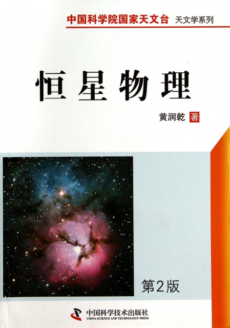 恆星物理(第2版)/中國科學院國家天文臺天文學繫列