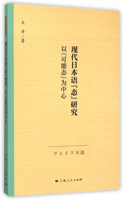 現代日本語態研究(以可能態為中心)
