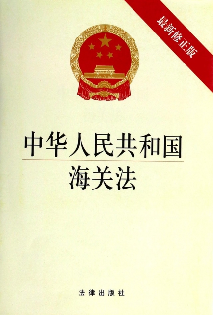 中華人民共和國海關法(最新修正版)