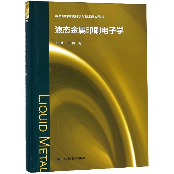 液態金屬印刷電子學(精)/液態金屬物質科學與技術研究叢書