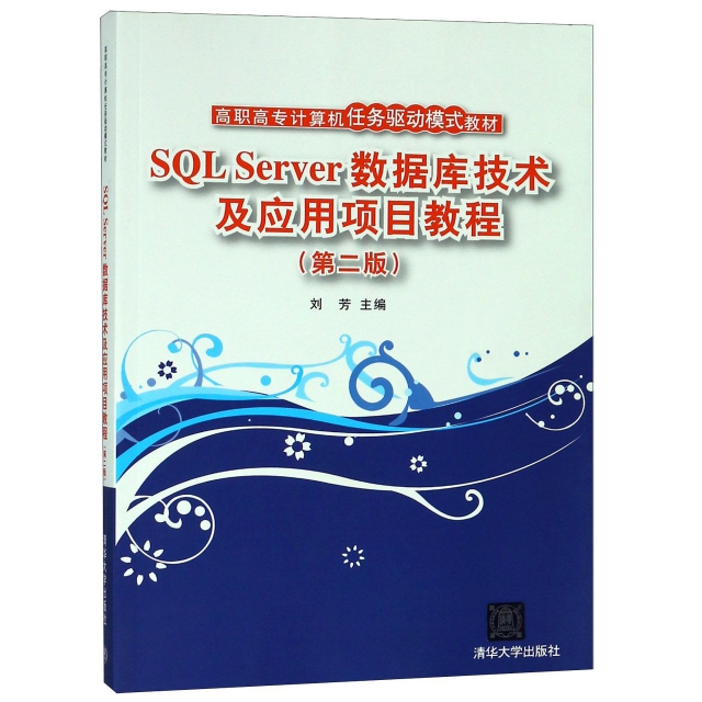 SQL Server數據庫技術及應用項目教程(第2版高職高專計算機任務驅動模式教材)