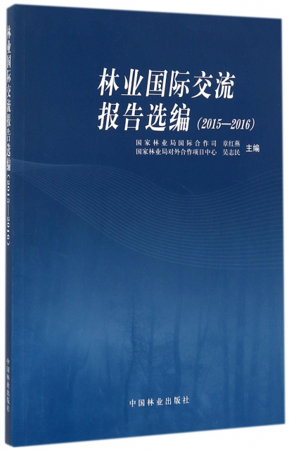 林業國際交流報告選編(附光盤2015-2016)