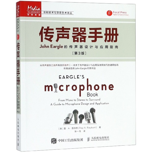 傳聲器手冊(John Eargle的傳聲器設計與應用指南第3版)/音頻技術與錄音藝術譯叢