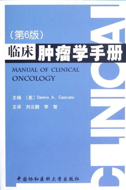 臨床腫瘤學手冊(第6
