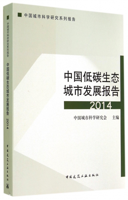 中國低碳生態城市發展報告(2014中國城市科學研究繫列報告)