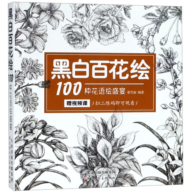 黑白百花繪(100種花語繪盛宴)