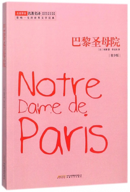 巴黎聖母院(青少版)/影響一生的世界文學經典