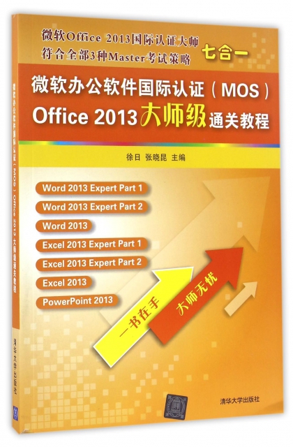 微軟辦公軟件國際認證<MOS>Office2013大師級通關教程