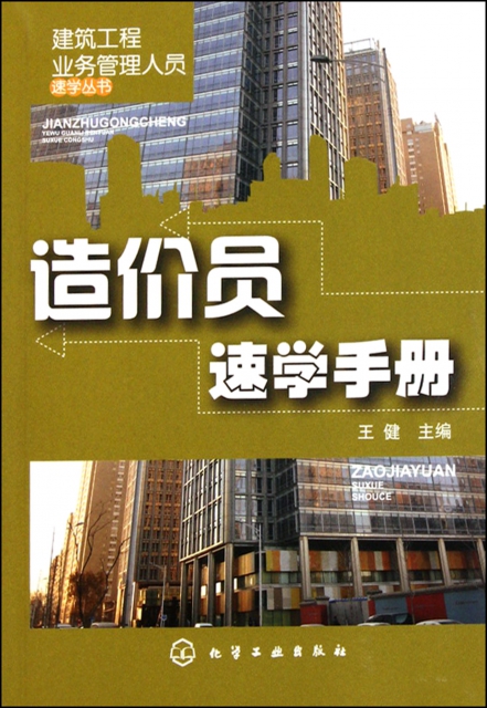 造價員速學手冊/建築工程業務管理人員速學叢書