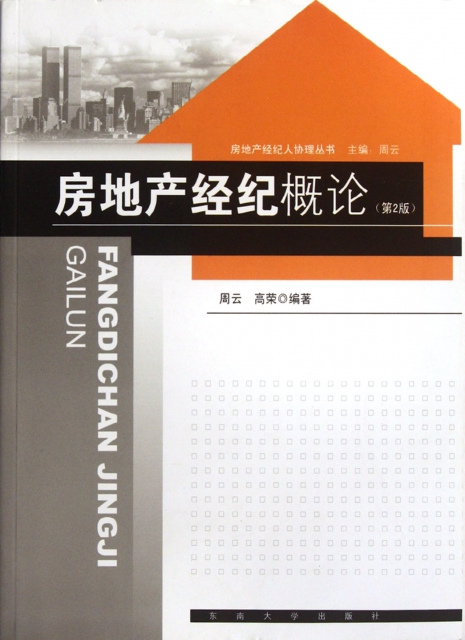 房地產經紀概論(第2版)/房地產經紀人協理叢書