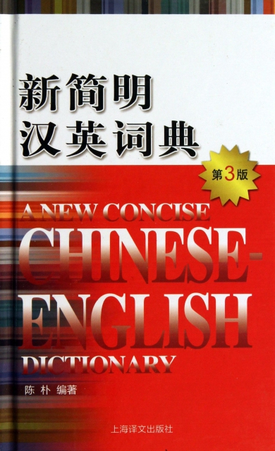 新簡明漢英詞典(第3