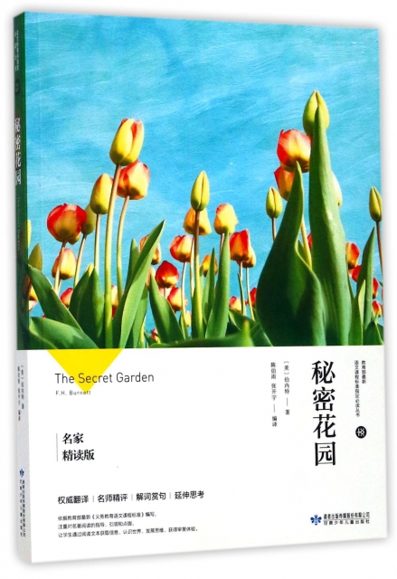 秘密花園(名家精讀版)/教育部最新語文課程標準指定必讀叢書