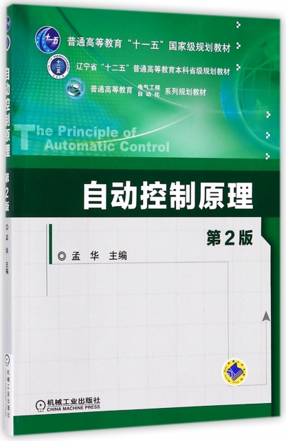 自動控制原理(第2版普通高等教育電氣工程自動化繫列規劃教材)