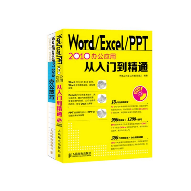 Word\Excel\PPT2010辦公應用從入門到精通（附光盤）+Word\Excel\PPT2010辦公技巧(附光盤)（共2冊）