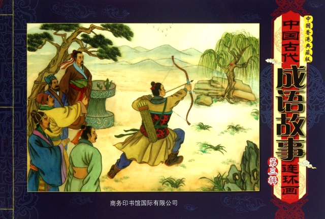 中國古代成語故事連環