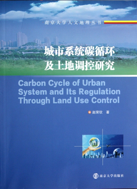 城市繫統碳循環及土地調控研究/南京大學人文地理叢書
