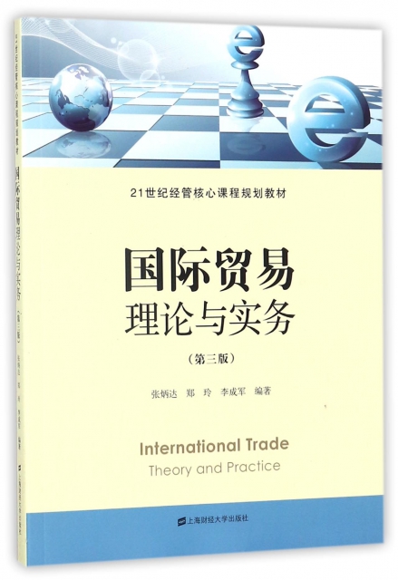 國際貿易理論與實務(第3版21世紀經管核心課程規劃教材)