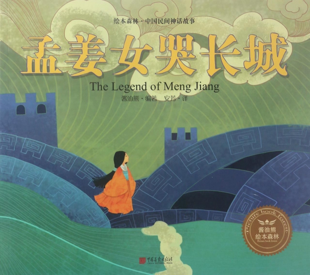 孟姜女哭长城/绘本森林中国民间神话故事
