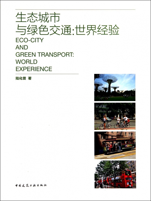 生態城市與綠色交通--世界經驗