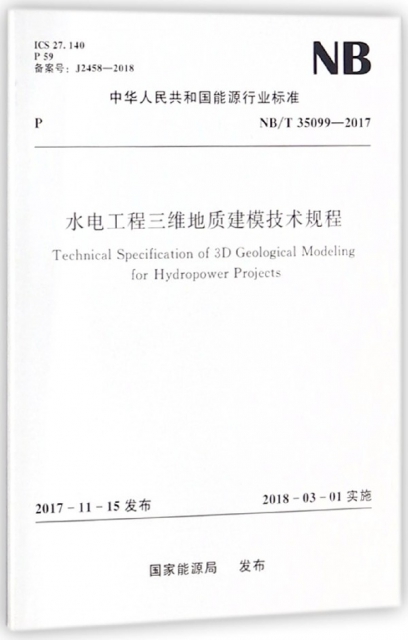 水電工程三維地質建模技術規程(NBT35099-2017)/中華人民共和國能源行業標準