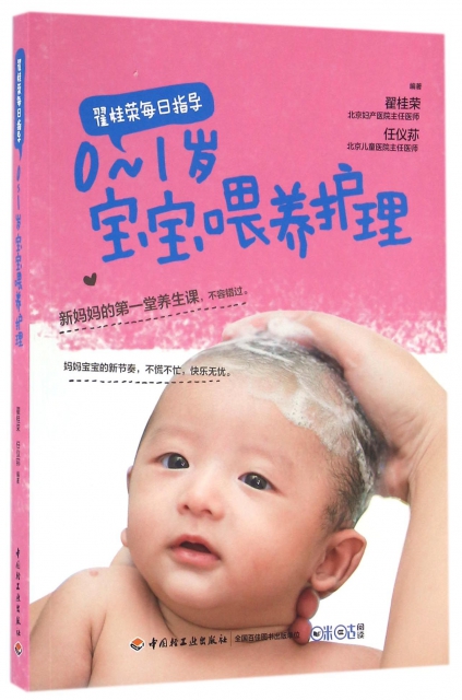 0-1歲寶寶喂養護理(翟桂榮每日指導)