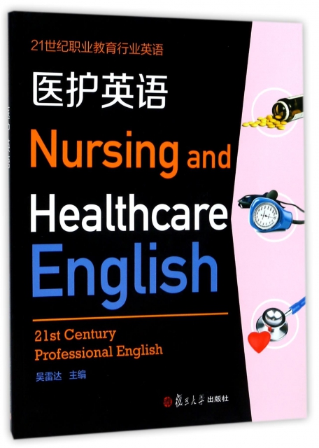 醫護英語(附光盤21世紀職業教育行業英語)