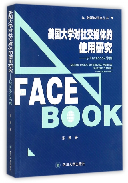 美國大學對社交媒體的使用研究--以Facebook為例/融媒體研究叢書