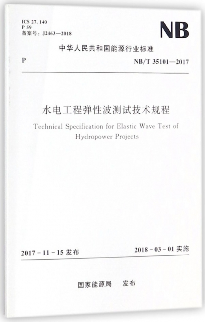 水電工程彈性波測試技術規程(NBT35101-2017)/中華人民共和國能源行業標準