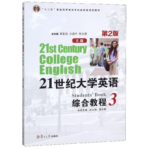 21世紀大學英語綜合教程(S版3第2版十二五普通高等教育本科國家級規劃教材)